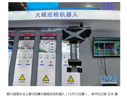 赛为智能火眼巡检机器人获新华社、央视等多家央媒关