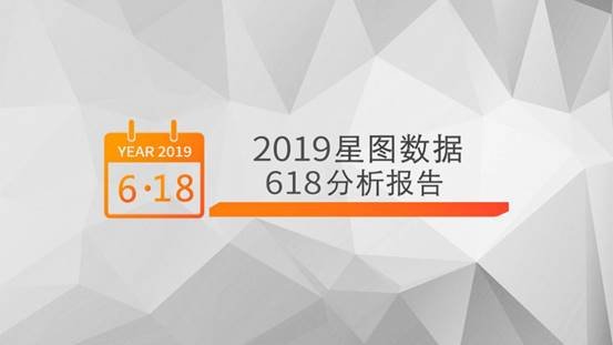 <b>星图数据发布《2019年星图数据618分析报告》</b>